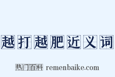 越打越肥近义词是什么意思的图片